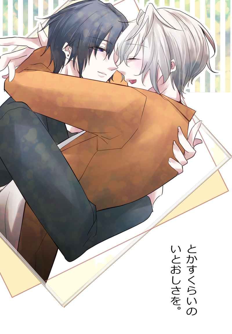 日版月歌同人誌-睦月始霜月隼（始隼）/ちきんA【とかすくらいのいとおしさを】