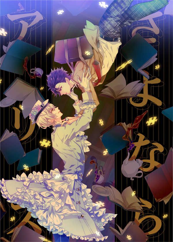 日版月歌同人誌-霜月隼睦月始（隼始）/ロザリア【さよならアリス】