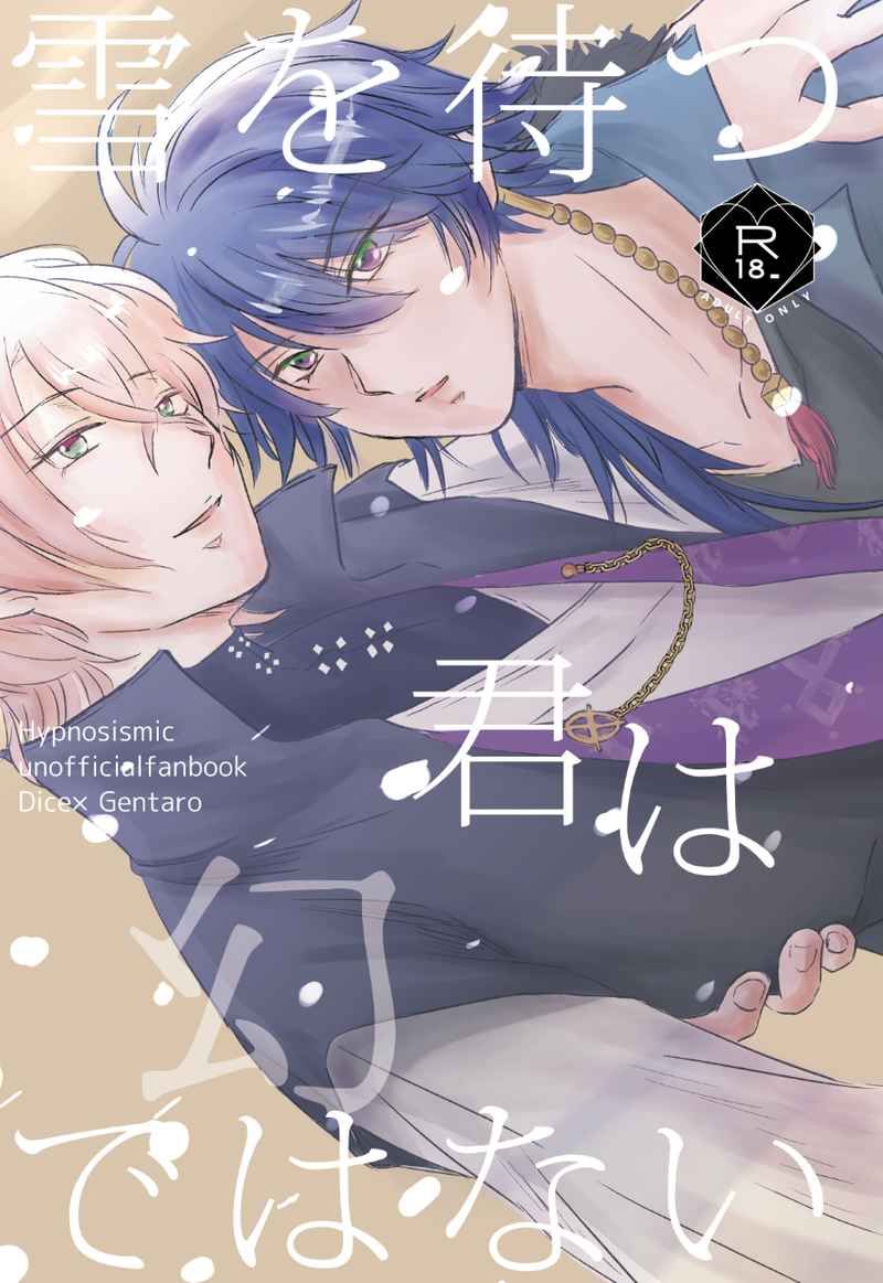 日版催眠麥克風同人誌-帝幻/ずぶ濡れ【雪を待つ君は幻ではない】