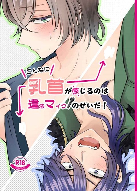 日版催眠麥克風同人誌-帝幻/豚バラ日和【こんなに乳首が感じるのは違法マイクのせいだ！】