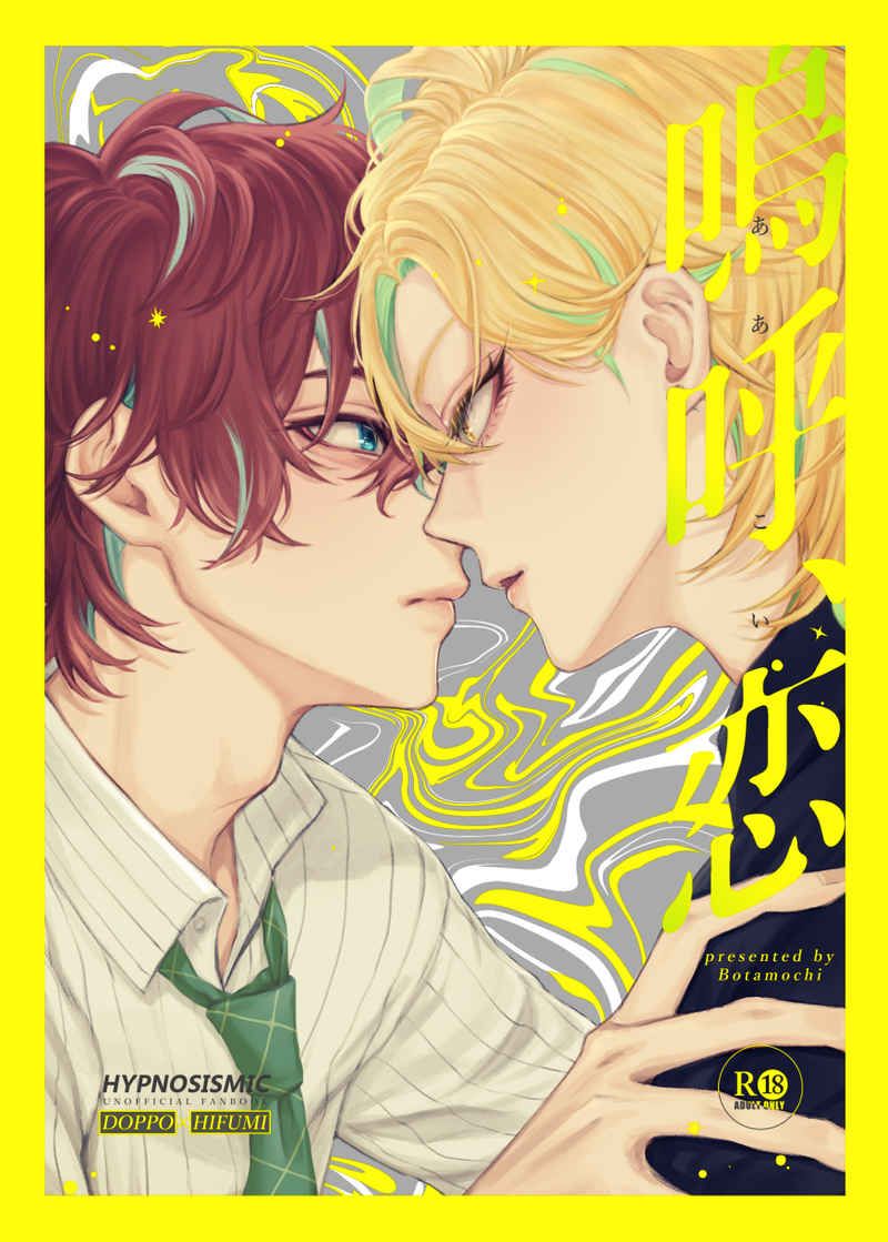 日版催眠麥克風同人誌-獨步一二三/ヨコシマシマ【嗚呼、恋】