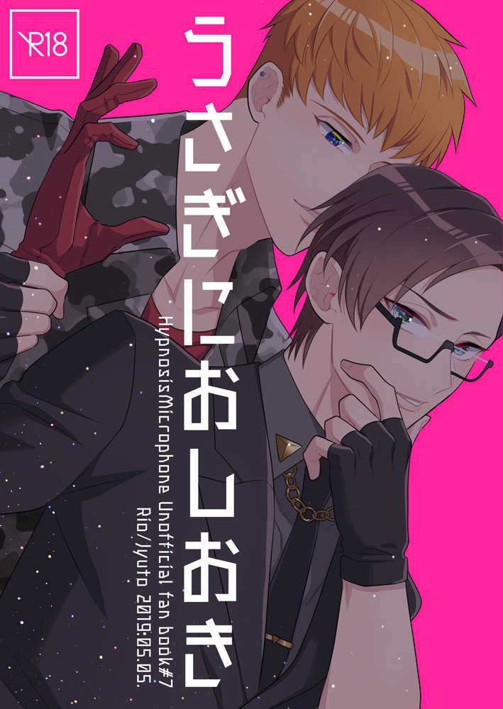 日版催眠麥克風同人誌-理鶯銃兔（鶯兔）/insomniel【うさぎにおしおき】