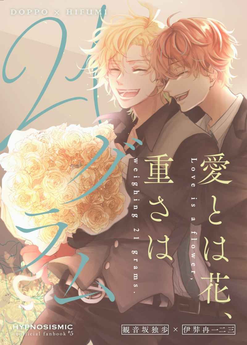 日版催眠麥克風同人誌-獨步一二三（獨一）/SWAK！【愛とは花、重さは21グラム】