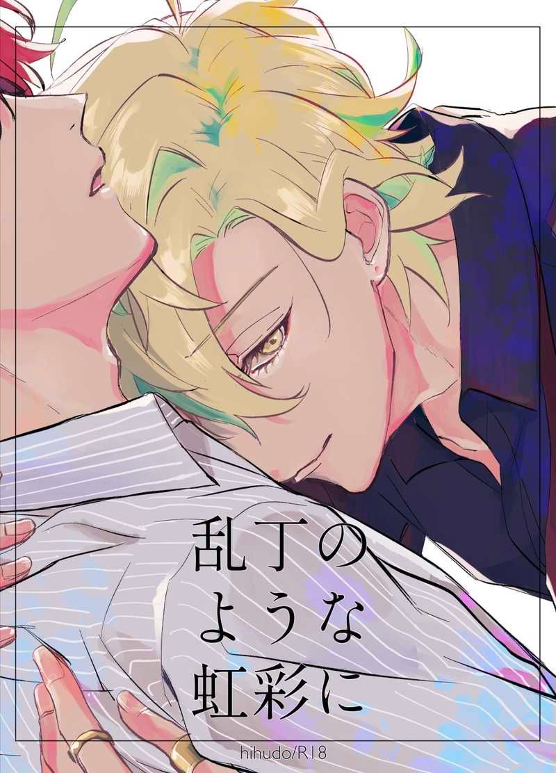 日版催眠麥克風同人誌-一二三獨步/薄情【乱丁のような虹彩に】
