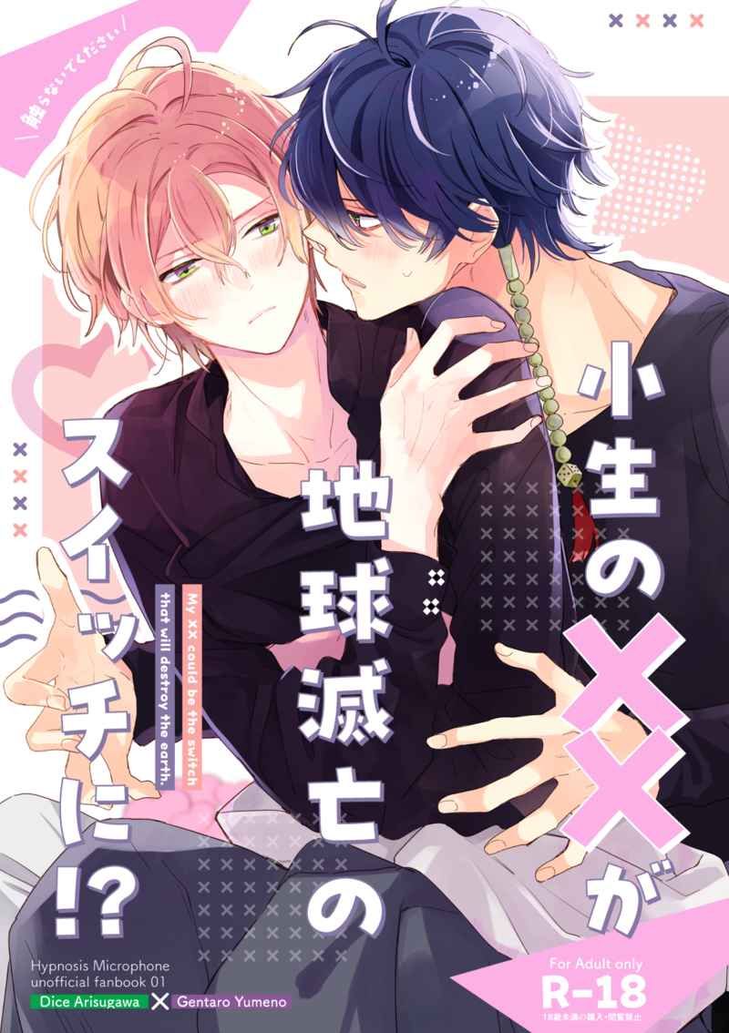 日版催眠麥克風同人誌-帝幻/Lycopene【小生の××が地球滅亡のスイッチに】