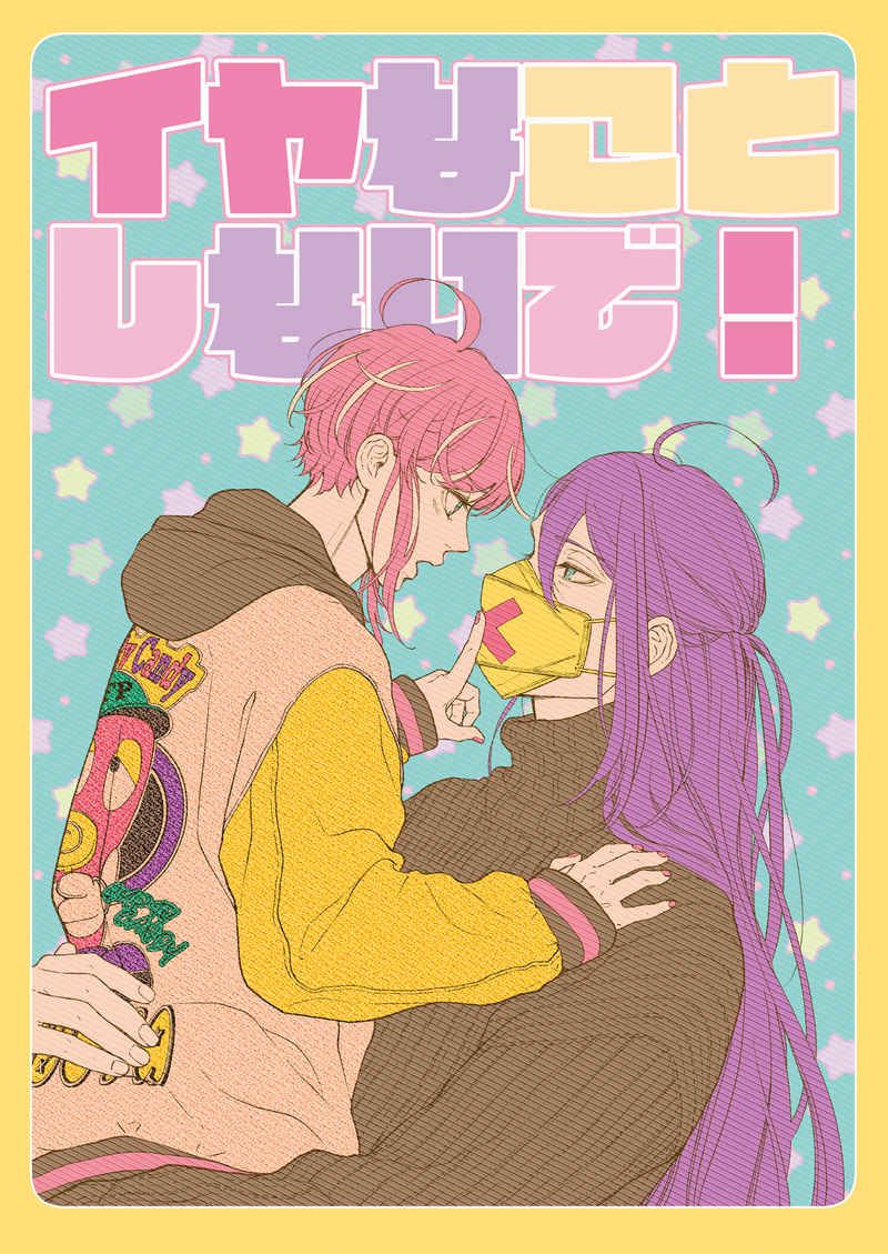 日版催眠麥克風同人誌-寂雷亂數（寂亂）/camel201931【イヤなことしないで！】