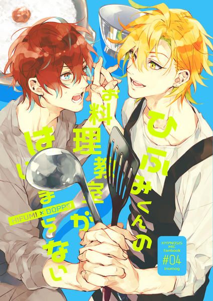 日版催眠麥克風同人誌-一二三獨步/inumog【ひふみくんのお料理教室がはじまらない】