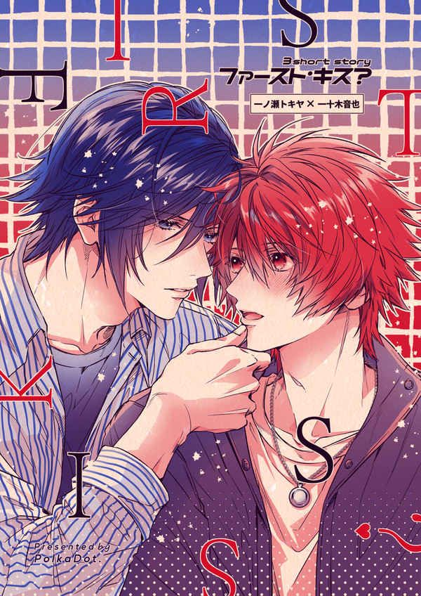 日版歌之王子同人誌-時音/ポルカドット【ファースト・キス】