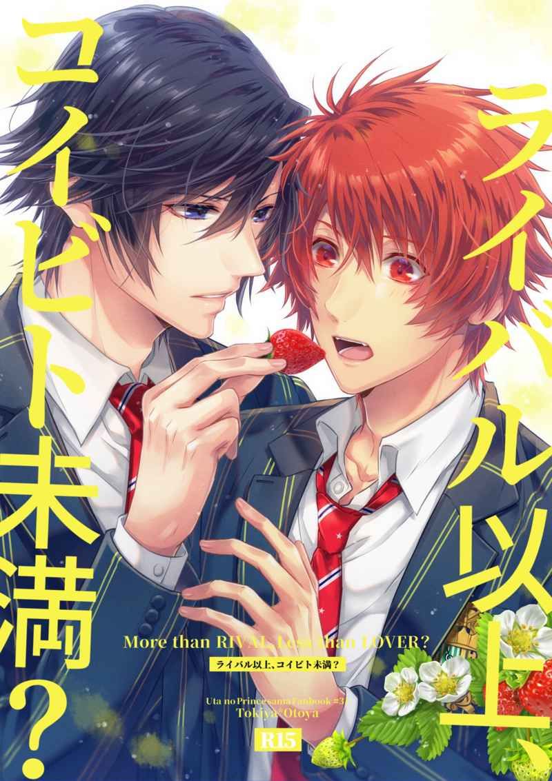日版歌之王子同人誌-時音/ポルカドット【ライバル以上、コイビト未満】