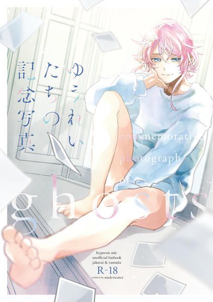 日版催眠麥克風同人誌-寂雷亂數（寂亂）/UNDERWATER【ゆうれいたちの記念写真】