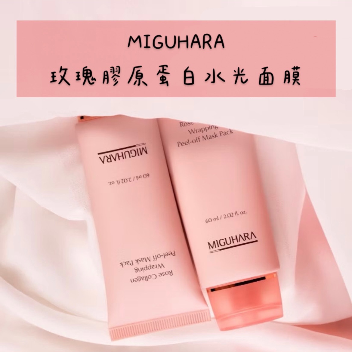 Miguhara玫瑰膠原蛋白面膜60ml