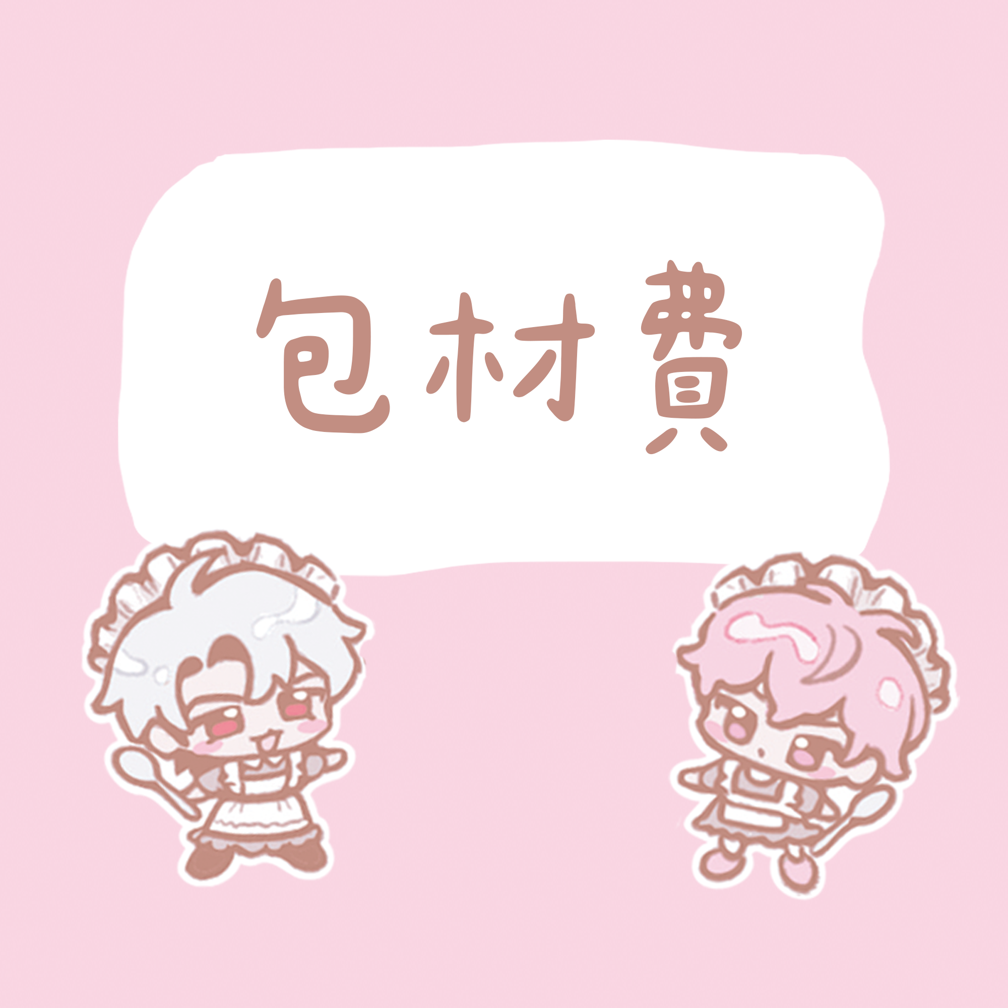包材費