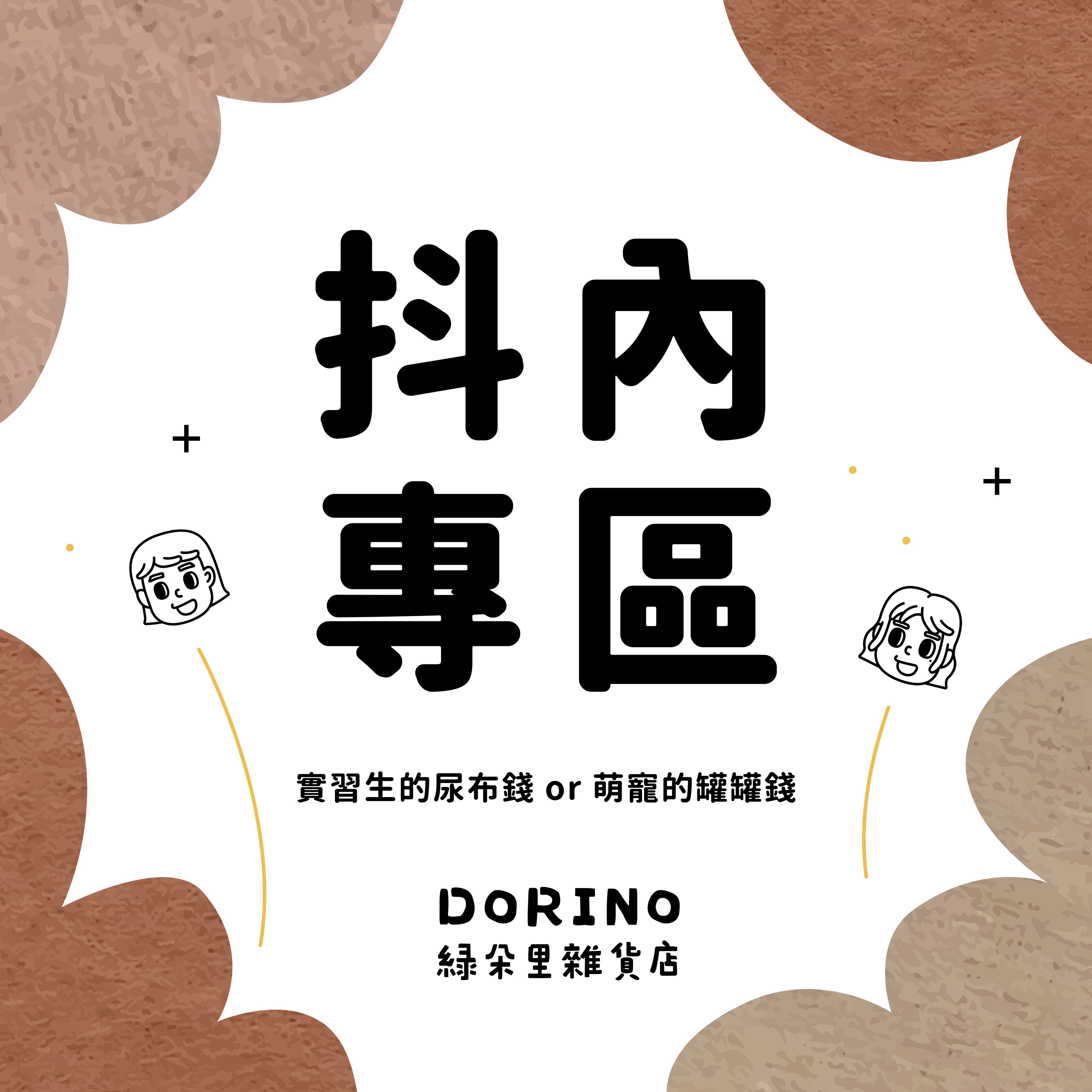 湊免運補差價｜抖內專區：尿布、罐罐或退休金