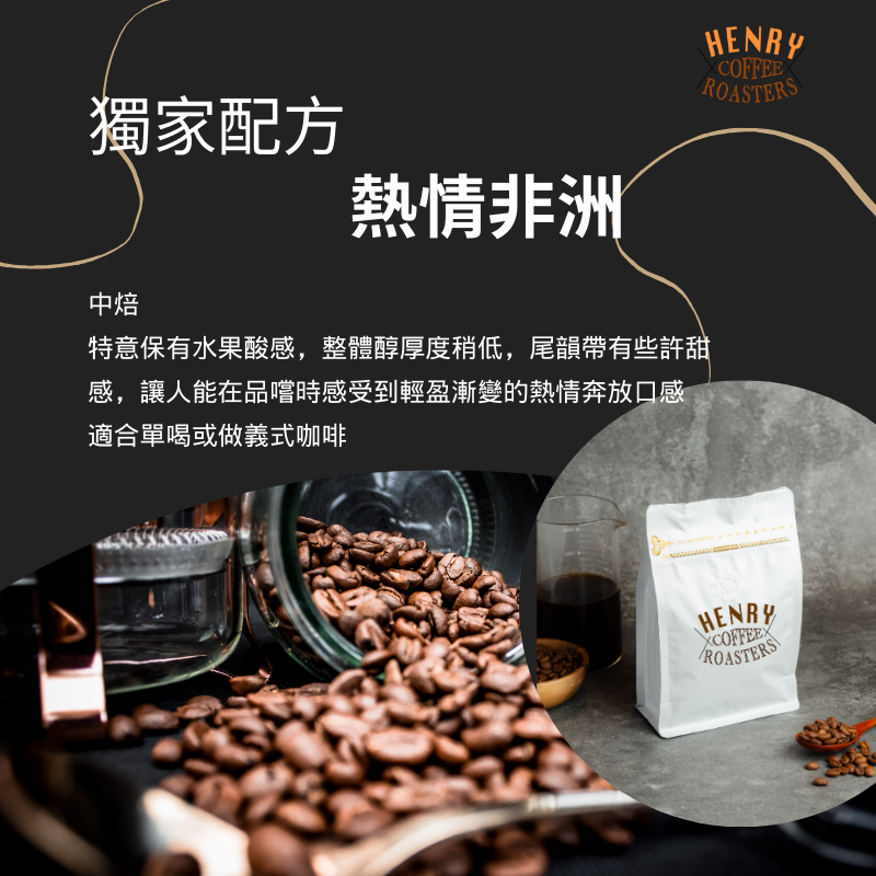 熱銷好評 熱情非洲 中焙咖啡豆 水果香氣 香甜果酸 拿鐵 美式 / 咖啡豆 義式咖啡 中焙咖啡豆 平價咖啡豆