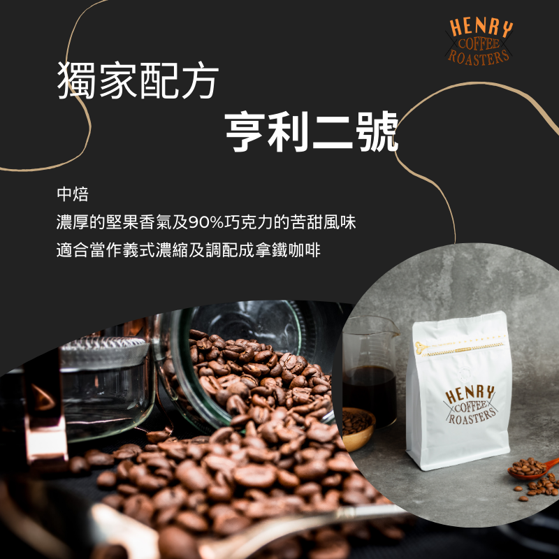 免運 熱銷好評 亨利２號 義式中深焙咖啡豆可可風味濃厚 拿鐵 美式 / 咖啡豆 義式咖啡 中深焙咖啡豆 平價咖啡豆