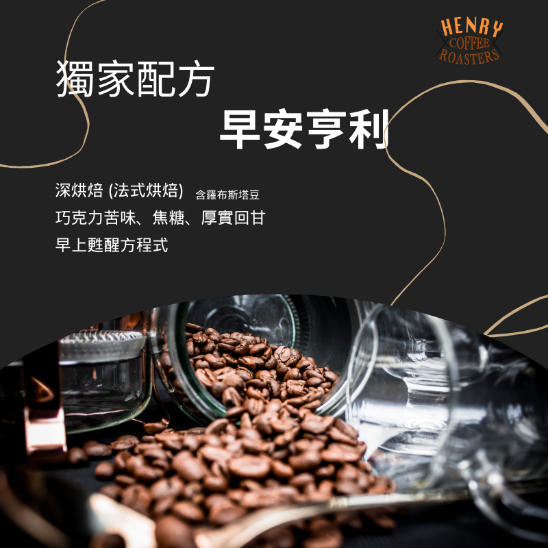 熱銷好評 早安亨利 法式深烘焙焙 咖啡豆 苦巧克力 焦糖 厚實回甘 / 咖啡 義式咖啡 深焙咖啡豆 平價咖啡豆