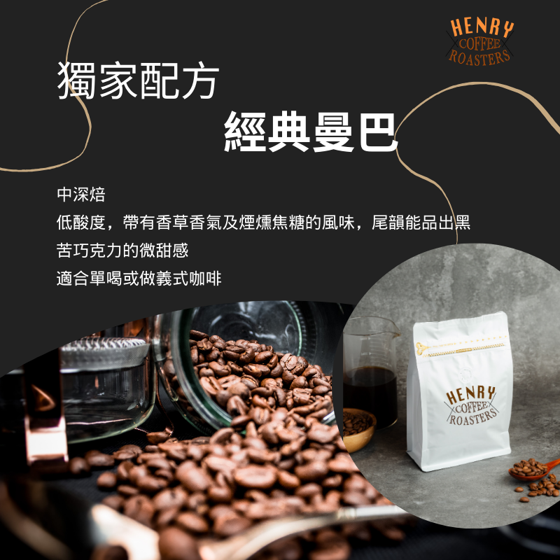 熱銷好評  經典曼巴 中深焙咖啡豆 堅果香氣，苦甜巧克力 甜感高 咖啡 咖啡豆 義式咖啡豆 平價咖啡豆