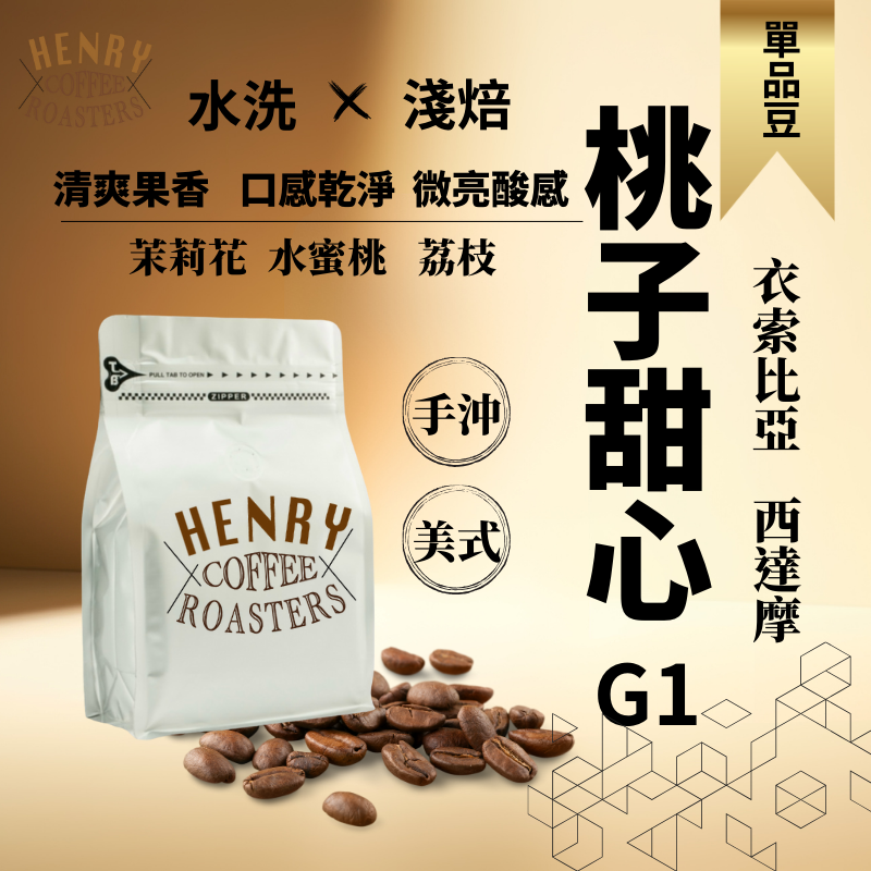 亨利咖啡 桃子甜心  水洗/日曬 衣索比亞 西達摩  咖啡 咖啡豆 手沖咖啡 淺焙咖啡豆 阿拉比卡 亨利咖啡烘焙