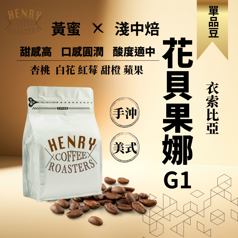 亨利咖啡 花貝果娜 黃蜜 淺中焙 衣索比亞 咖啡豆 單品咖啡 手沖咖啡 黑咖啡 美式咖啡豆