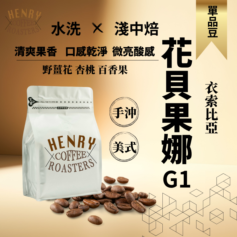 新鮮烘焙  水洗 花貝果娜 淺中焙 衣索比亞 咖啡豆  花果香   / 咖啡 咖啡豆 單品咖啡  手沖咖啡 美式咖啡