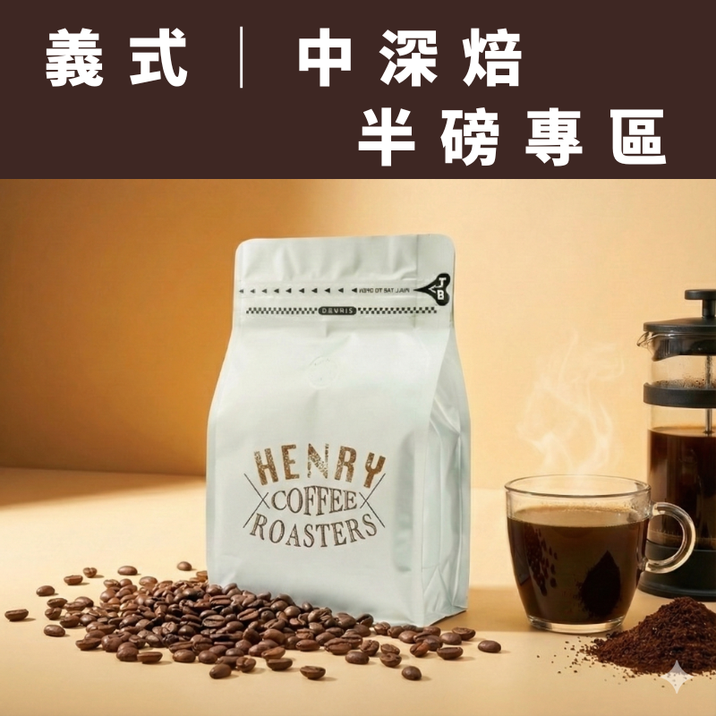 中深焙咖啡豆 半磅專區 代客研磨｜黃金曼特寧 巴西 義式配方豆｜深焙 不酸 濃郁 拿鐵專用 手沖咖啡豆 新鮮現烘