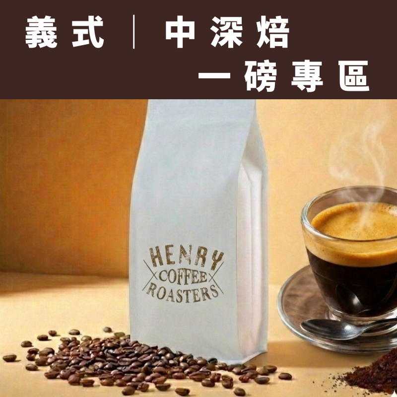 中深焙咖啡豆 一磅專區 代客研磨｜黃金曼特寧 巴西 義式配方豆｜深焙 不酸 濃郁 拿鐵專用 手沖咖啡豆 新鮮現烘