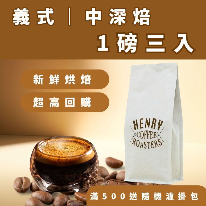 中深焙咖啡豆 三磅專區 代客研磨｜黃金曼特寧 巴西 義式配方豆｜深焙 不酸 濃郁 拿鐵專用 手沖咖啡豆 新鮮現烘