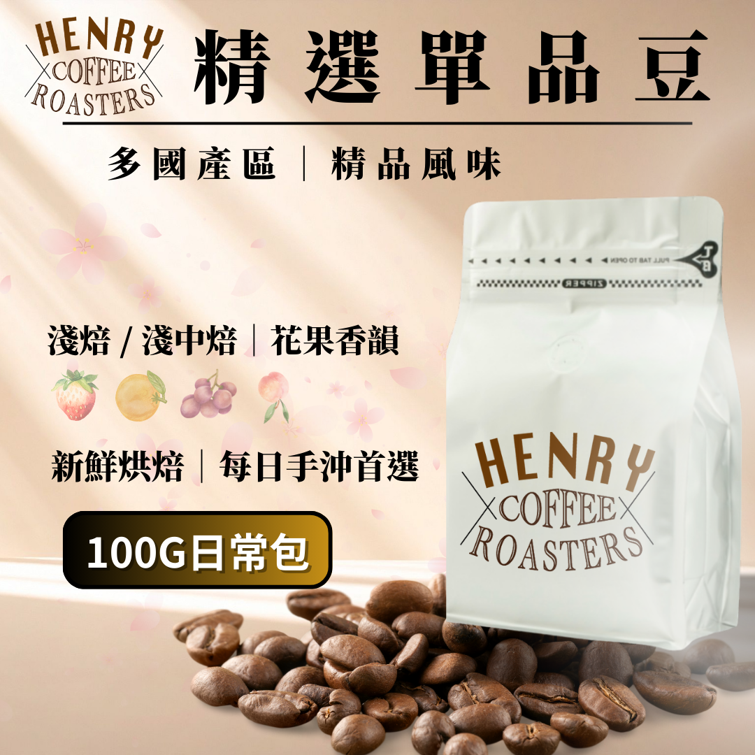[亨利咖啡烘焙坊] 精選淺焙單品豆 100G｜藝伎 藝妓 耶加雪菲 肯亞 G1｜水洗 日曬  手沖咖啡 阿拉比卡　咖啡豆