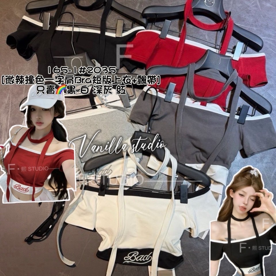 現貨 韓系一字領掛脖短版上衣｜撞色辣妹Bra Top｜修身露肩短T（附綁帶）