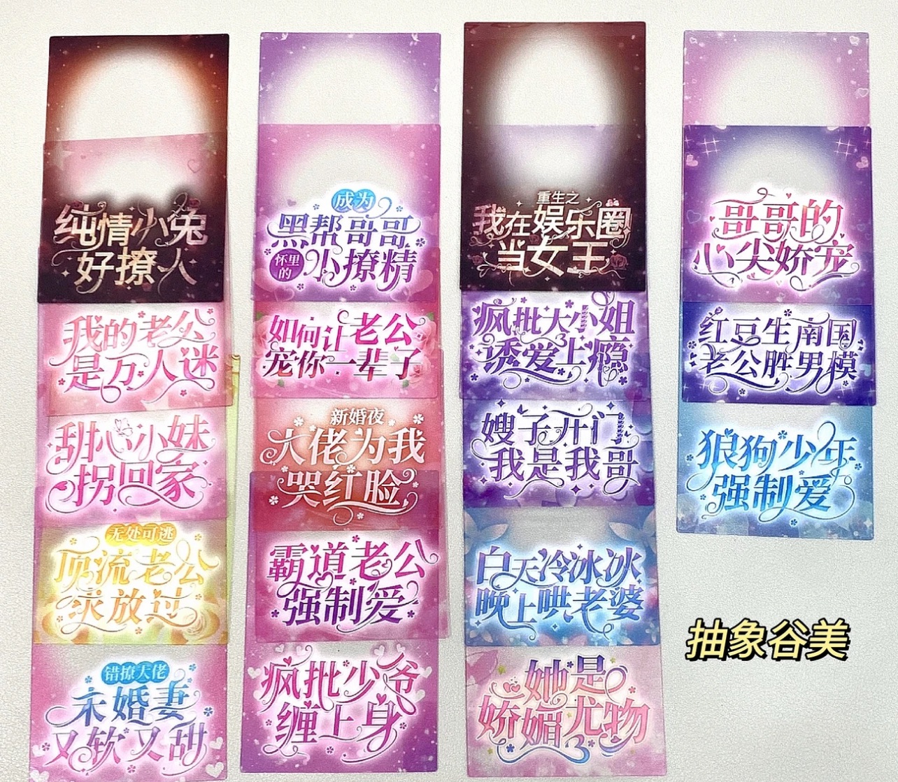 37.抽象古早小說封面、SSR卡透卡