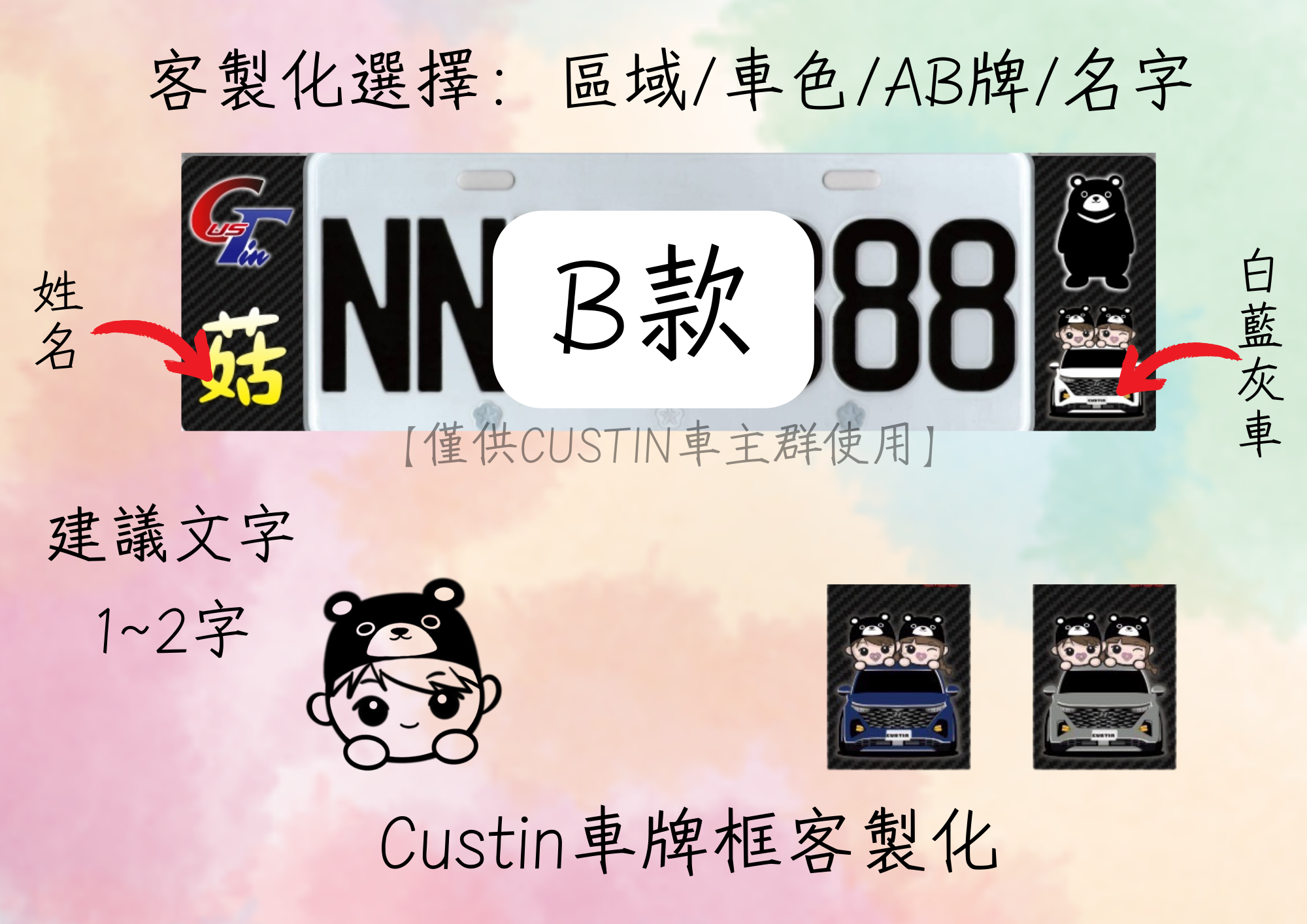 B款（選擇車色/文字，結帳頁面可填寫文字）