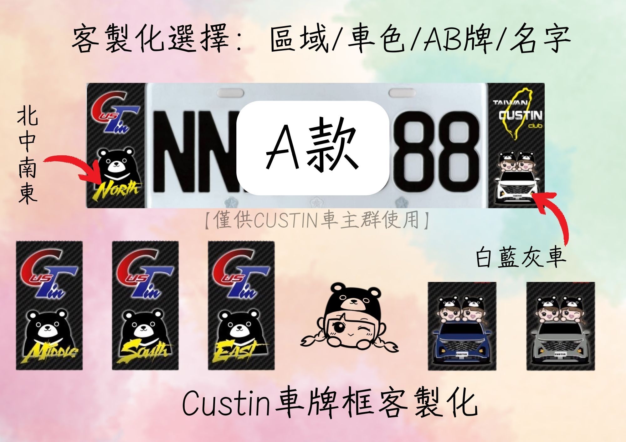 A款（選擇區域/車色）
