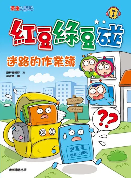 《國王太太》康軒圖書-紅豆綠豆碰系列（限時3天包套享69折.單本75折）