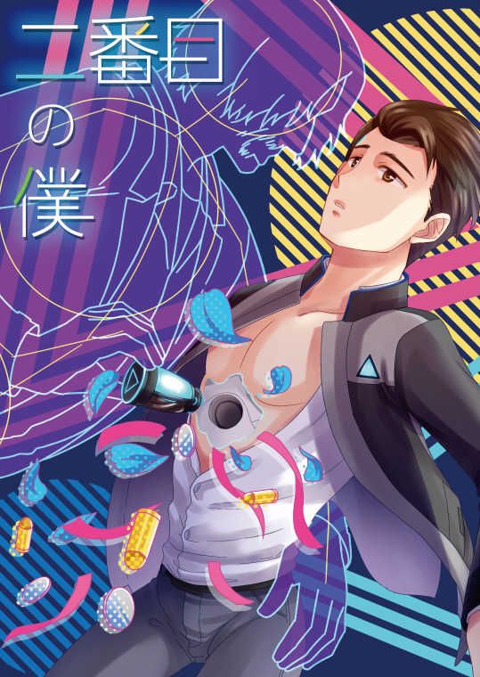 日版歐美影劇底特律變人同人誌-漢克康納/ヘリオト【二番目の僕】