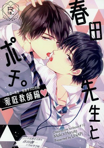 日版大叔的愛同人誌-牧春/UNAP!【春田先生とポチ。 家庭教師編】