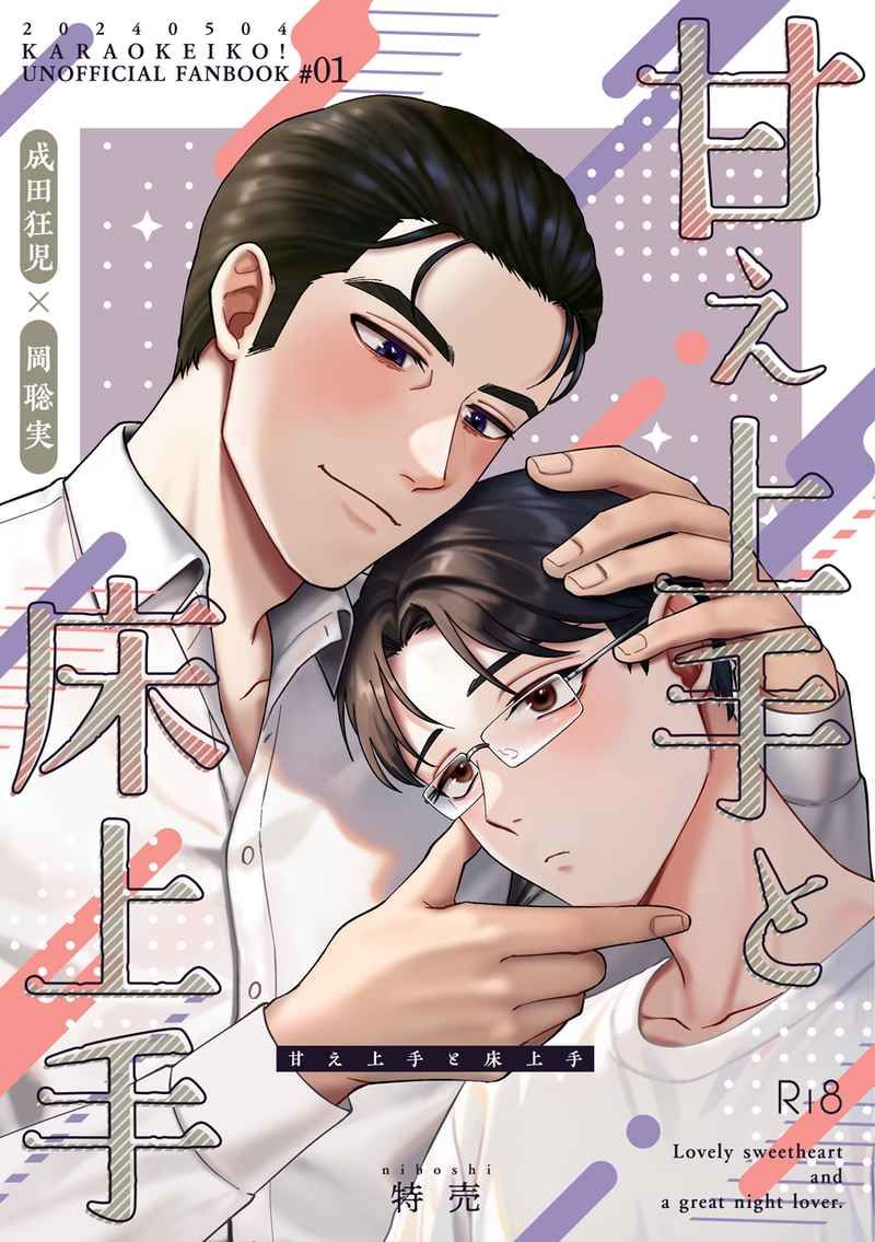 日版去唱卡拉OK吧同人誌-成田狂兒岡聰實/niboshi【甘え上手と床上手】