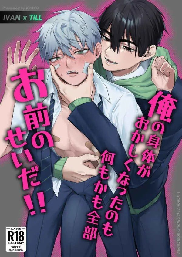 日版Alien Stage 異星舞台同人誌-伊凡蒂爾/むげんおむらいす【俺の身体がおかしくなったのも何もかも全部お前のせ