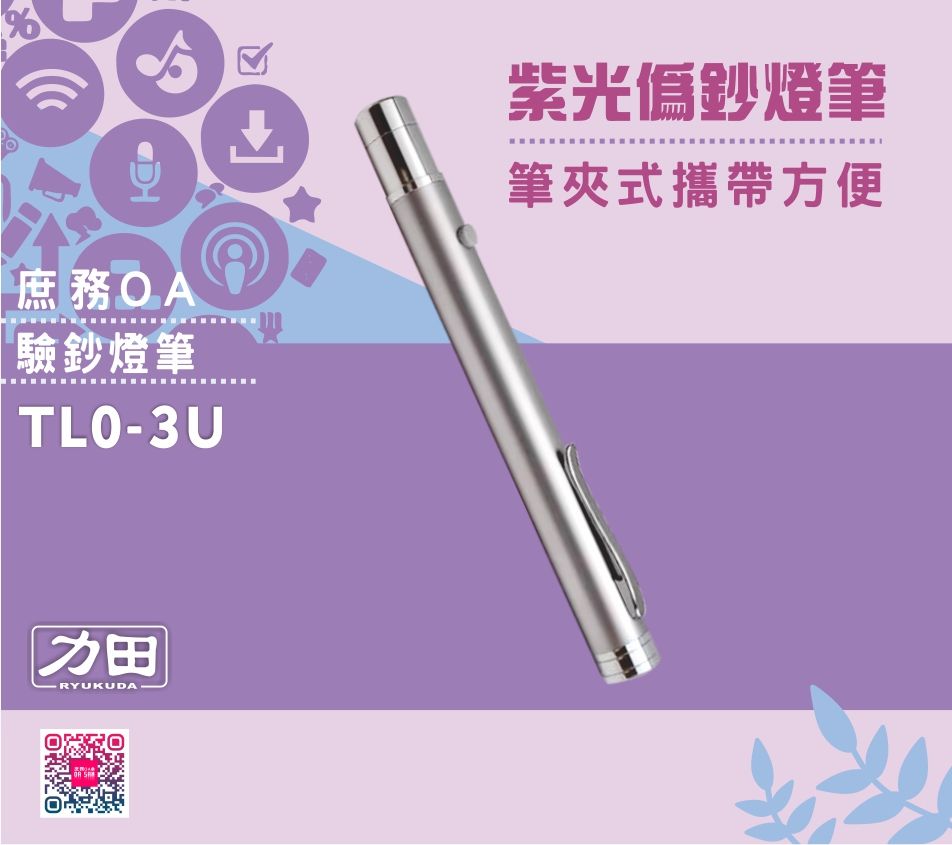 力田 紫光偽鈔燈筆