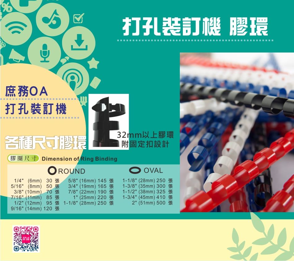 打孔裝訂膠環