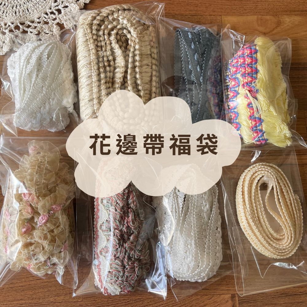 《粒線桔》【花邊帶福袋】 社群95折限定優惠購貨區