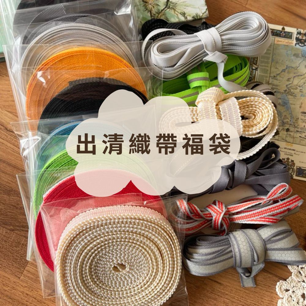 《粒線桔》【出清織帶福袋】 社群95折限定優惠購貨區