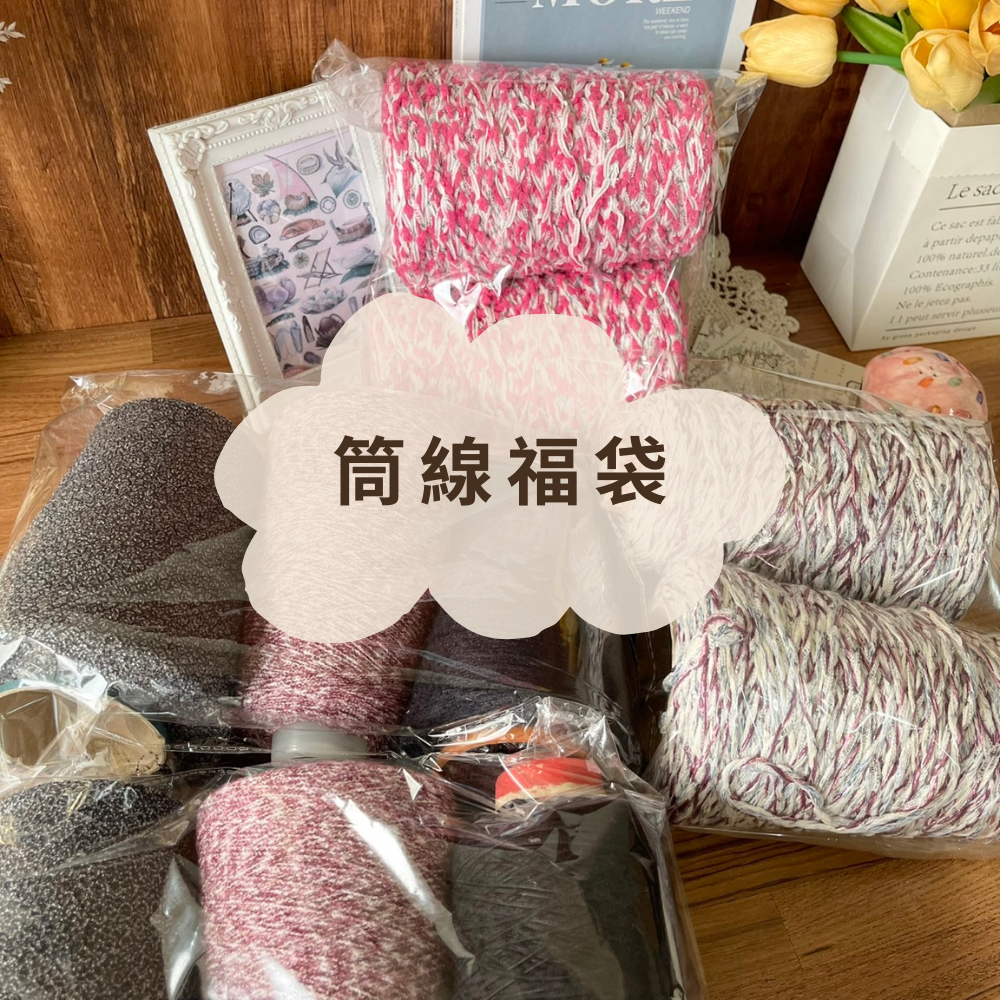 《粒線桔》【筒線出清福袋】 社群95折限定優惠購貨區