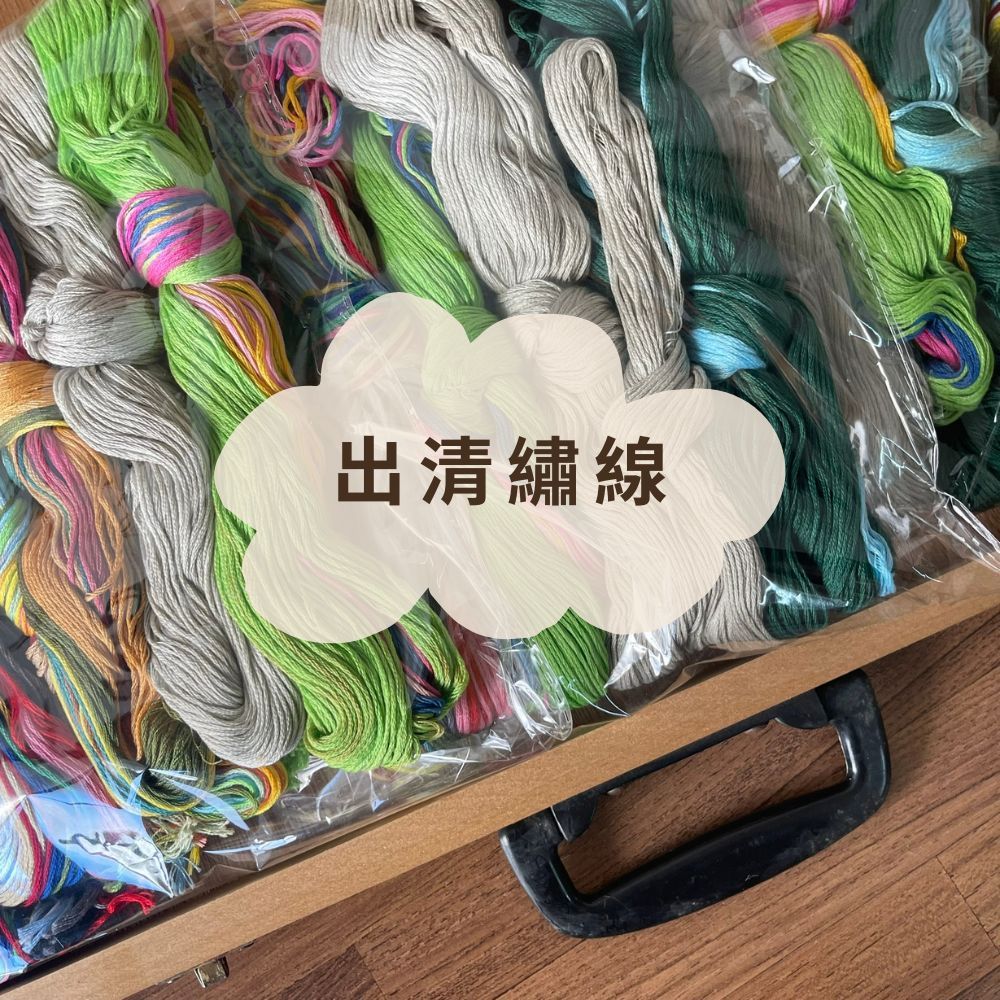 《粒線桔》【NG出清純棉繡線福袋】 社群95折限定優惠購貨區