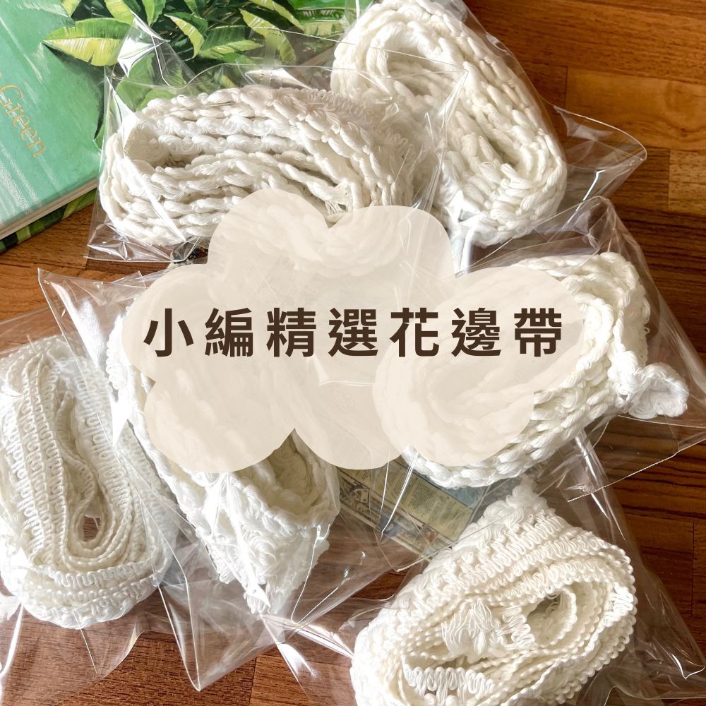 《粒線桔》【花邊帶零售】 社群95折限定優惠購貨區