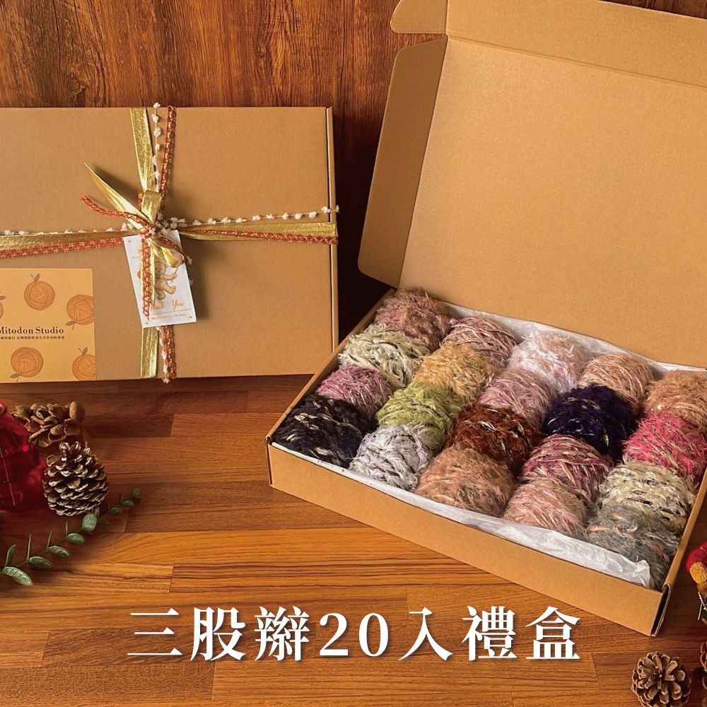 《粒線桔》【三股辮手混線 20 入禮盒】 社群95折限定優惠購貨區