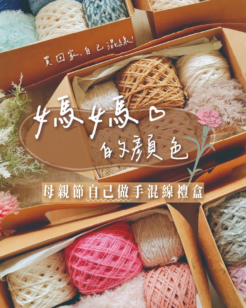 《粒線桔》【媽媽的顏色 手混線DIY 毛線禮盒】 社群95折限定優惠購貨區
