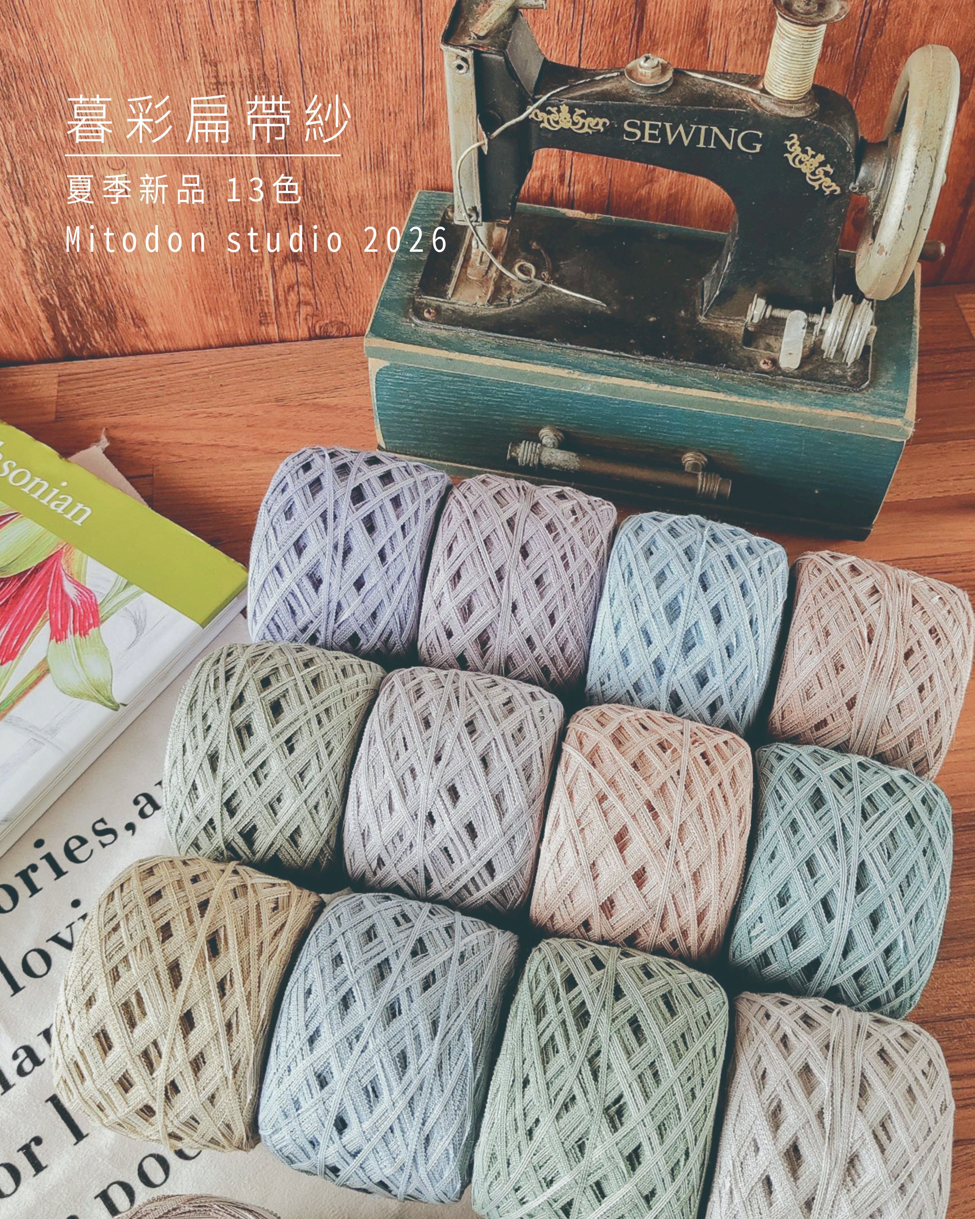 《粒線桔》【暮彩扁帶紗 Dusk Tone Tape Yarn 】 社群95折限定優惠購貨區