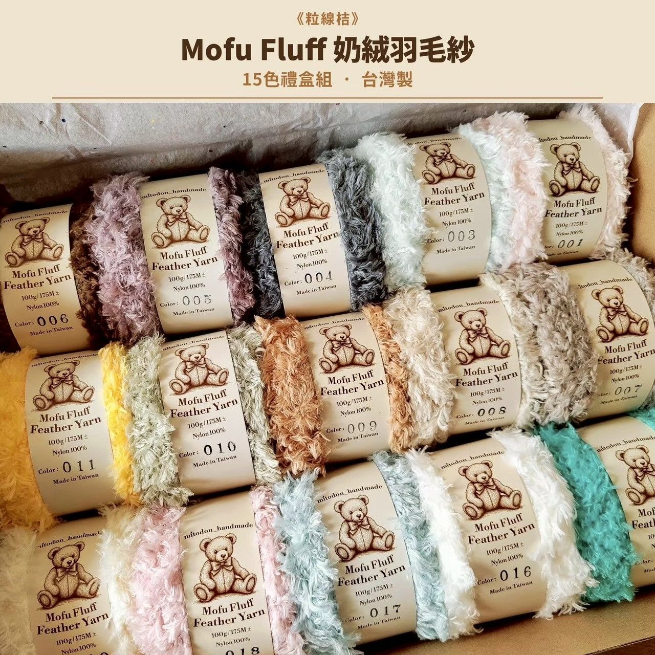 《粒線桔》【Mofu Fluff 奶絨羽毛紗 15色禮盒組】 社群95折限定優惠購貨區