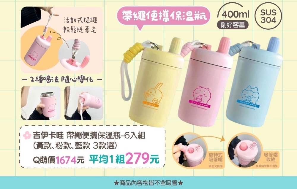 吉伊卡哇CHIIKAWA 帶繩便攜保溫瓶