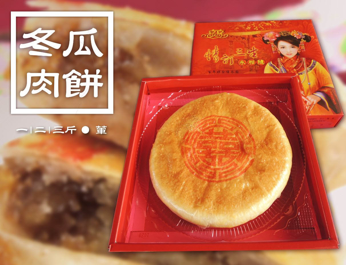 勝香珍-冬瓜肉餅（1斤）